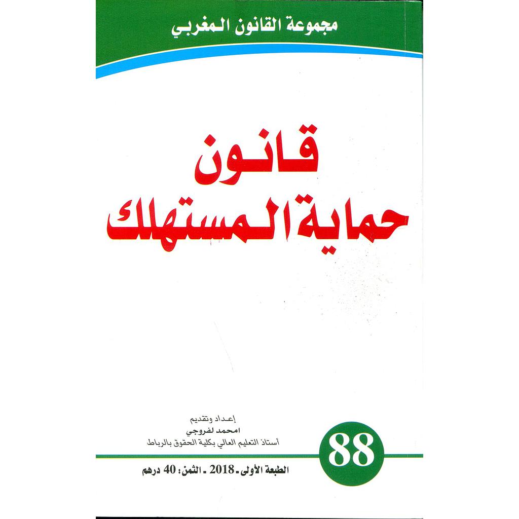 قانون حماية المستهلك عدد 88 Droit de la protection du consommateur