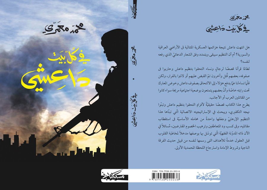 في كل بيت داعشي