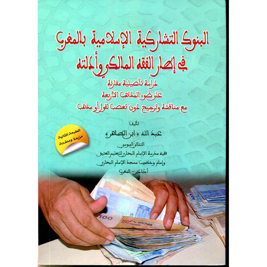 البنوك التشاركية الإسلامية بالمغرب في إطار الفقه المالكي وأدلته