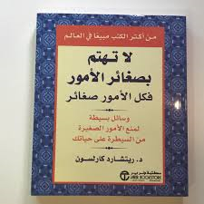 لا تهتم بصغائر الأمور