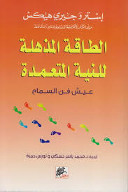 الطاقة المذهلة للنية المتعمدة