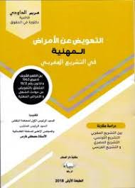 التعويض عن الأمراض المهنية في التشريع المغربي