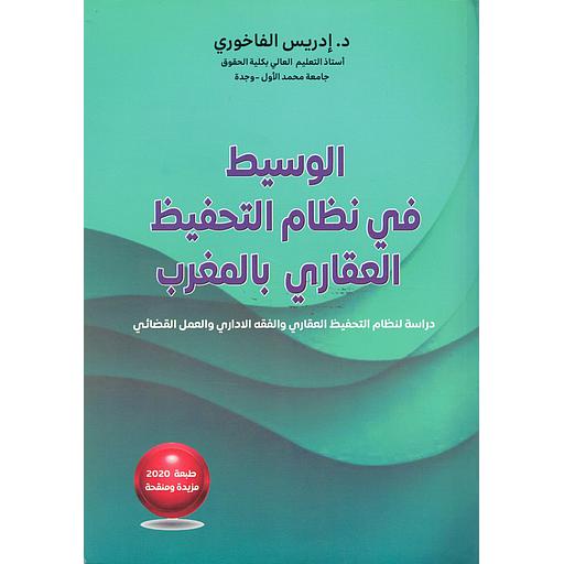 الوسيط في نظام التحفيظ العقاري بالمغرب
