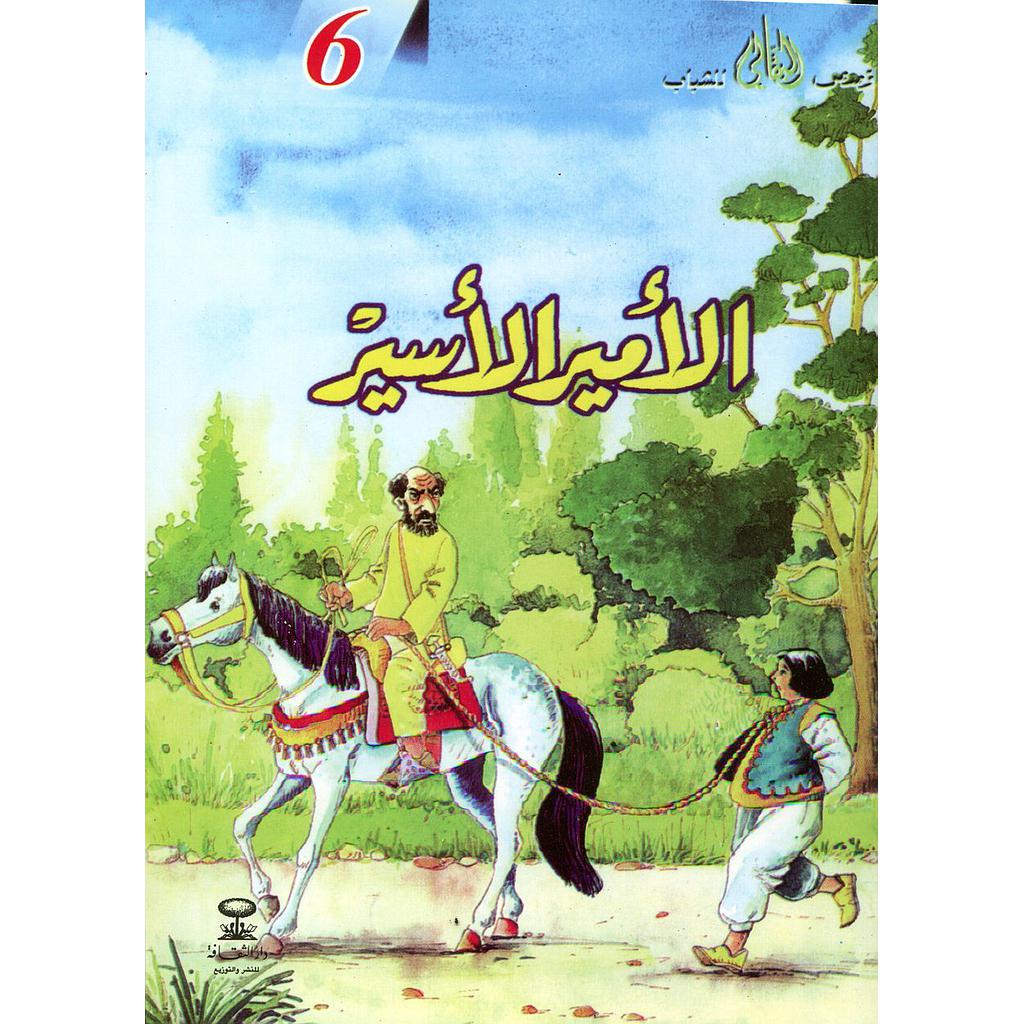 الأمير الأسير 6