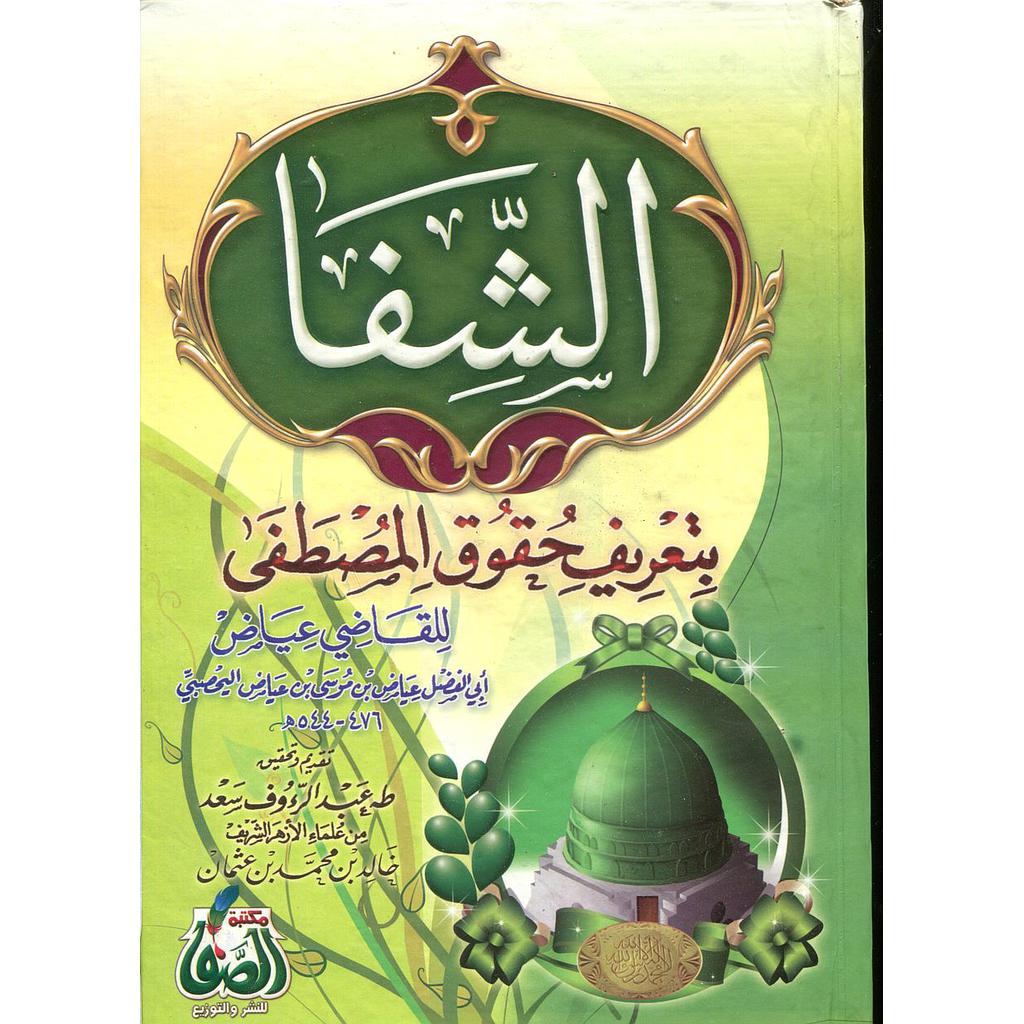 الشفا بتعريف حقوق المصطفى