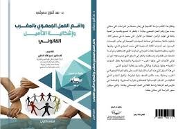 واقع العمل الجمعوي بالمغرب وإشكالية التأهيل القانوني