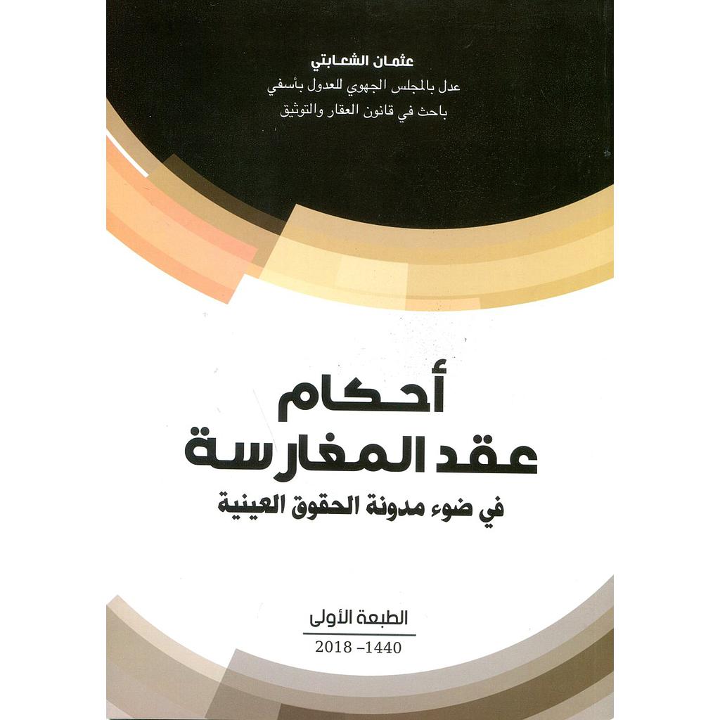 أحكام عقد المغارسة