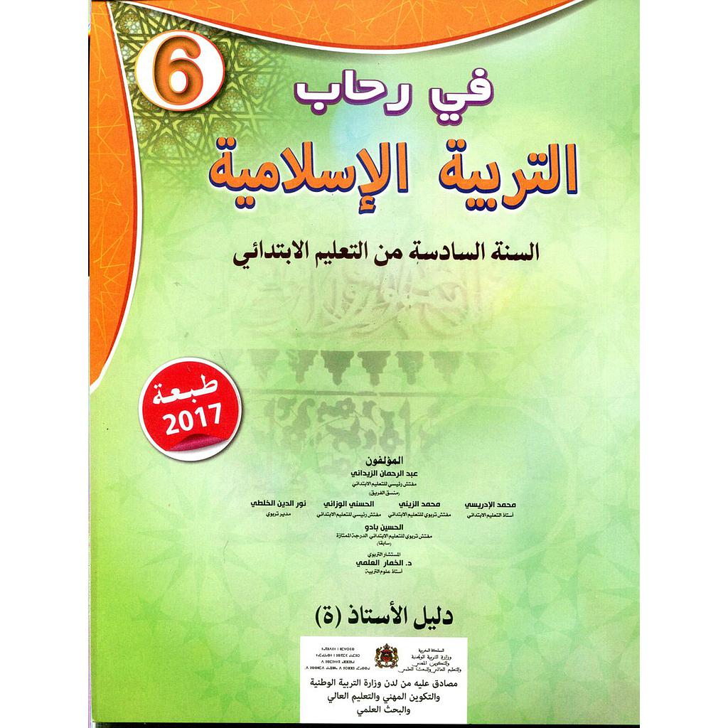 في رحاب التربية الإسلامية 6 إبتدائي دليل الأستاذ