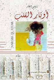 أوتار القلب