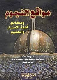 مواقع النجوم ومطالع أهلة الأسرار والعلوم