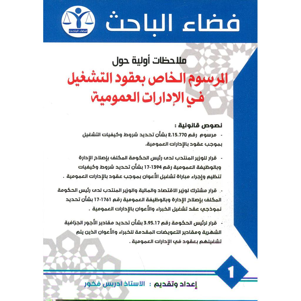 ملاحظات أولية حول المرسوم الخاص بعقود التشغيل في الإدارات العمومية