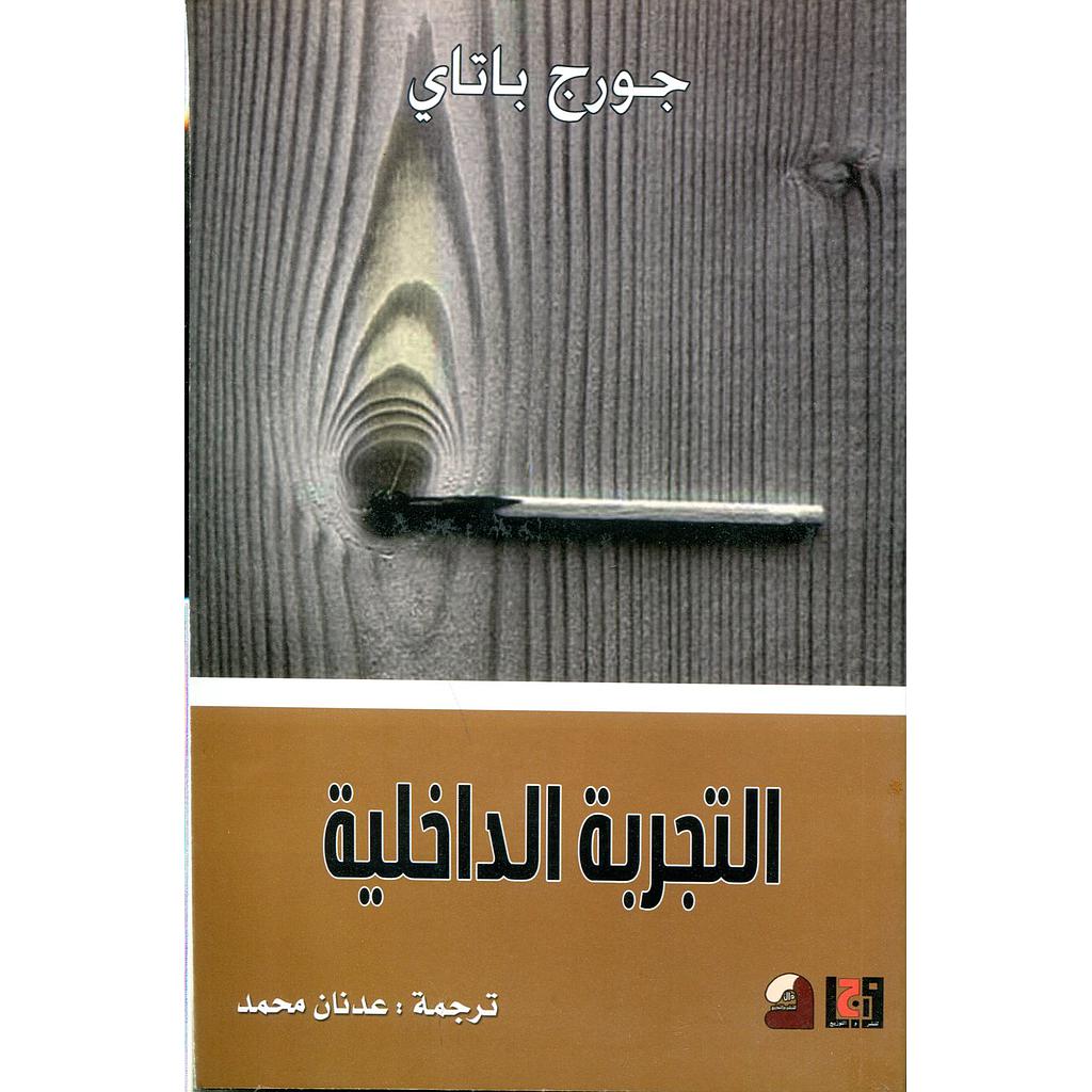 التجربة الداخلية