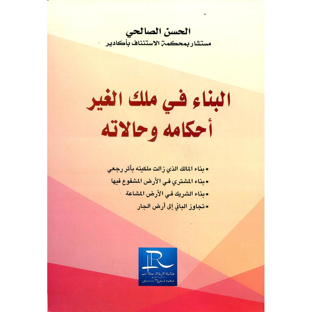 البناء في ملك الغير أحكامه وحالاته