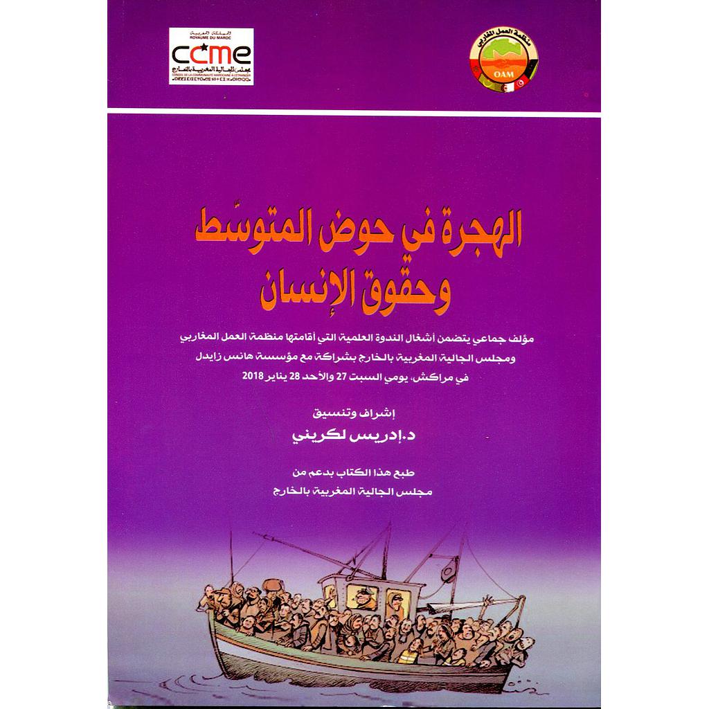الهجرة في حوض المتوسط وحقوق الإنسان La Migration en méditerranée et droits de l'homme