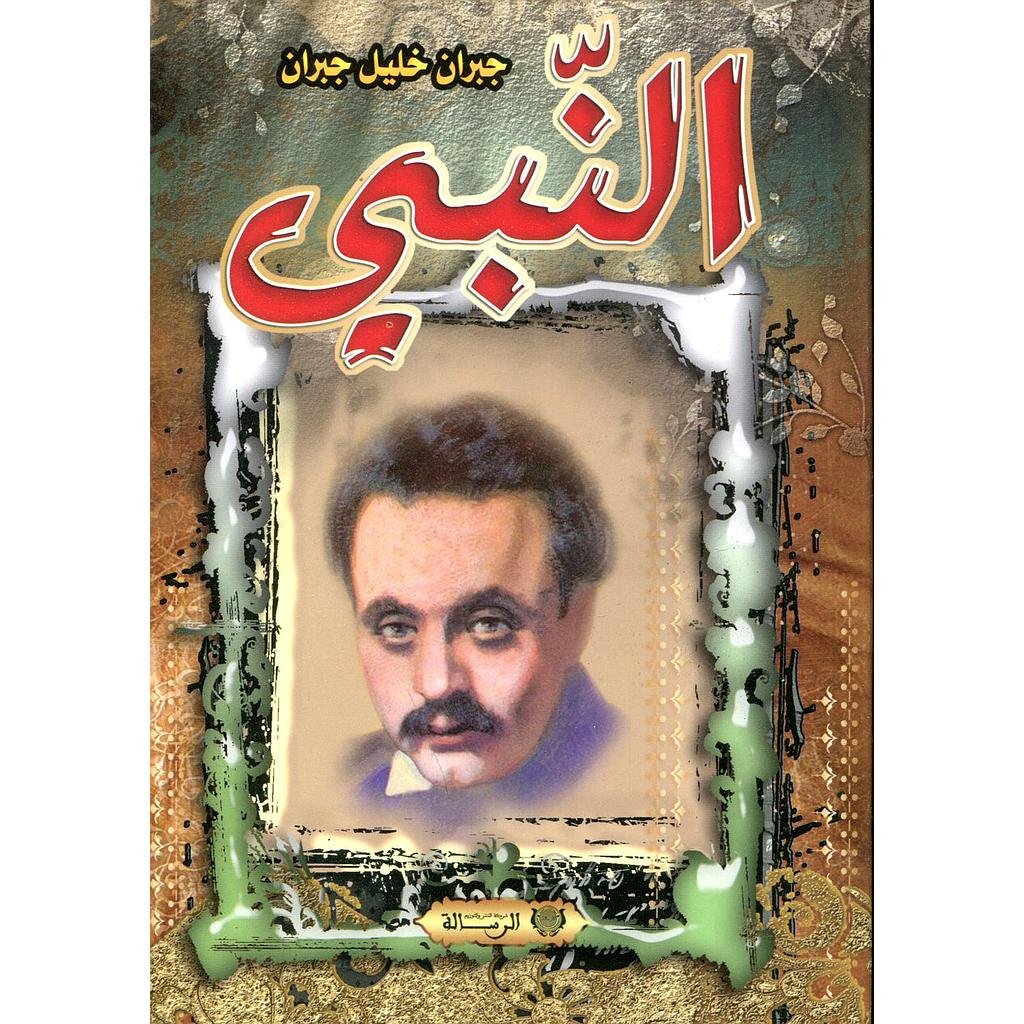 النبي 