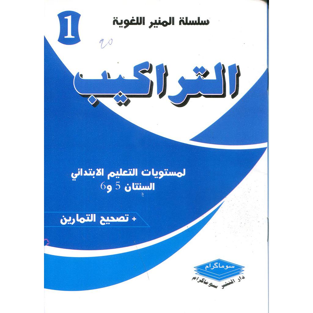 التراكيب لمستويات التعليم الإبتدائي السنتان 5و6 + تصحيح التمارين 