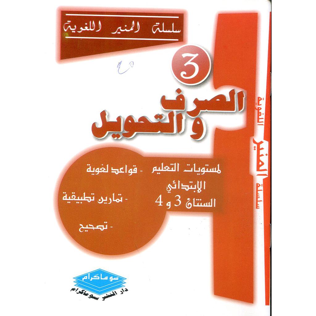 الصرف والتحويل لمستويات التعليم الإبتدائي السنتان 3و4