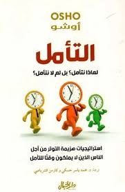 التأمل 