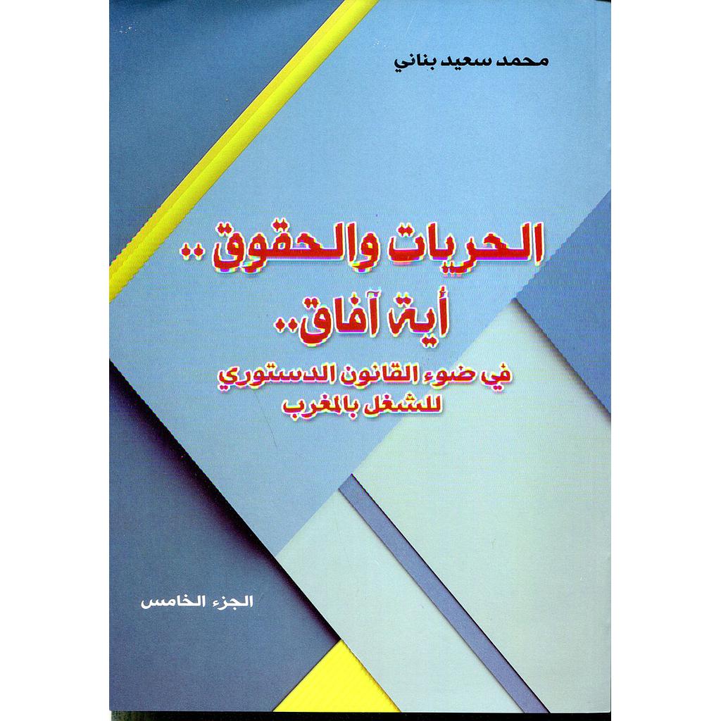 الحريات والحقوق أية آفاق 