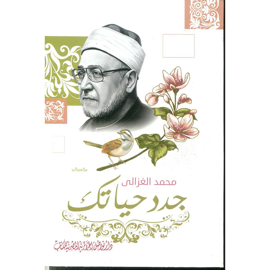جدد حياتك