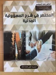 المختصر في شرح المسؤولية المدنية