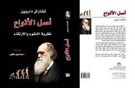 أصل الأنواع نظرية النشوء والإرتقاء