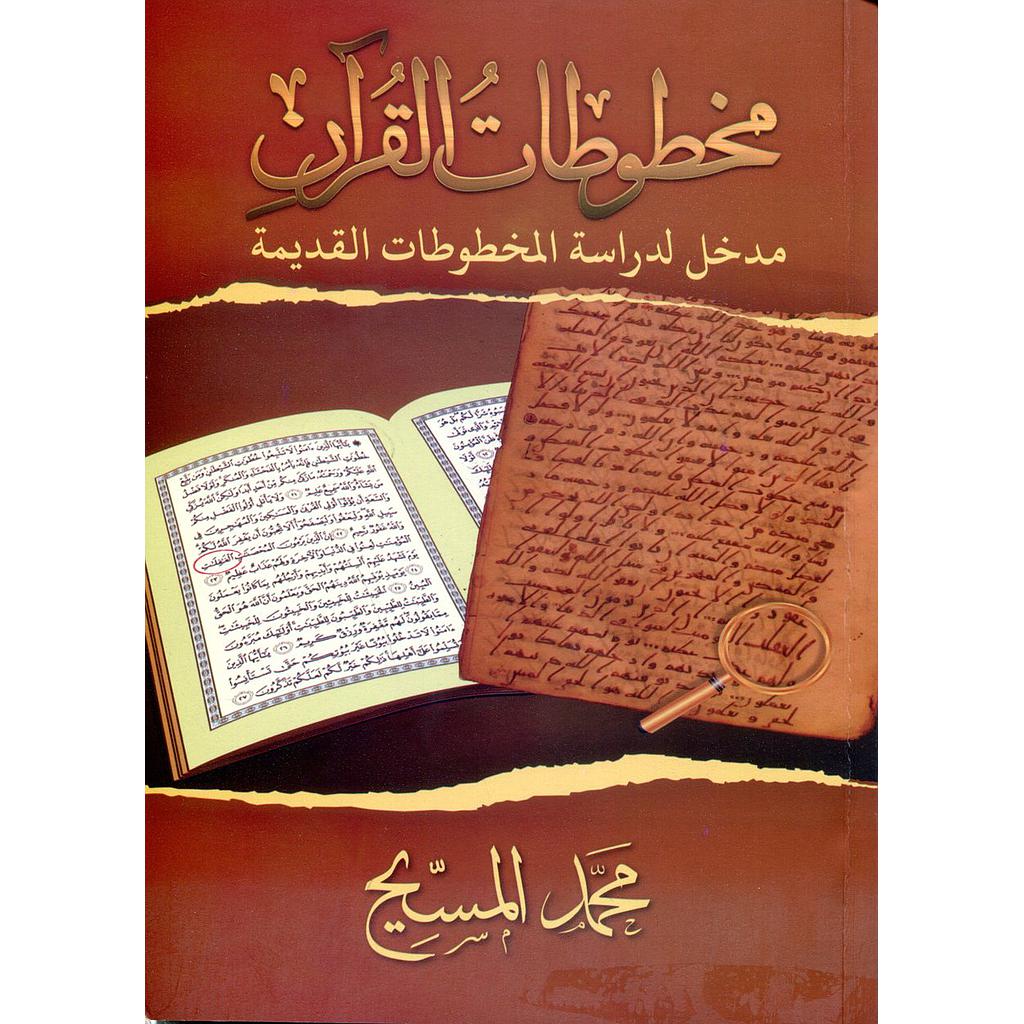 مخطوطات القرآن مدخل لدراسة المخطوطات القديمة