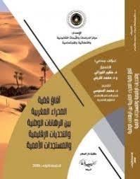 آفاق قضية الصحراء المغربية بين الرهانات الوطنية والتحديات الإقليمية والمستجدات الأممية