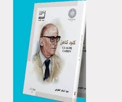 كلود كاهن