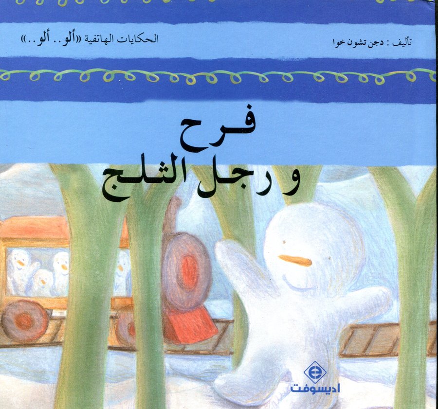 فرح ورجل الثلج