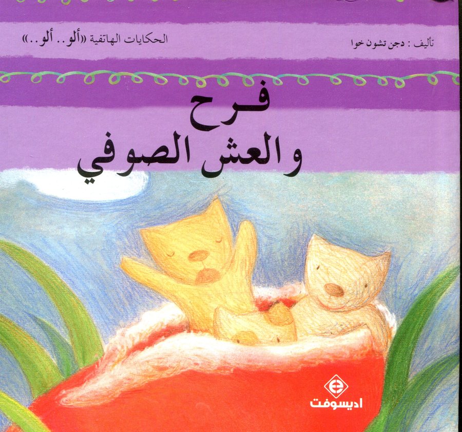 فرح والعش الصوفي