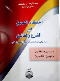 أحكام اليمين في الشرع والقانون