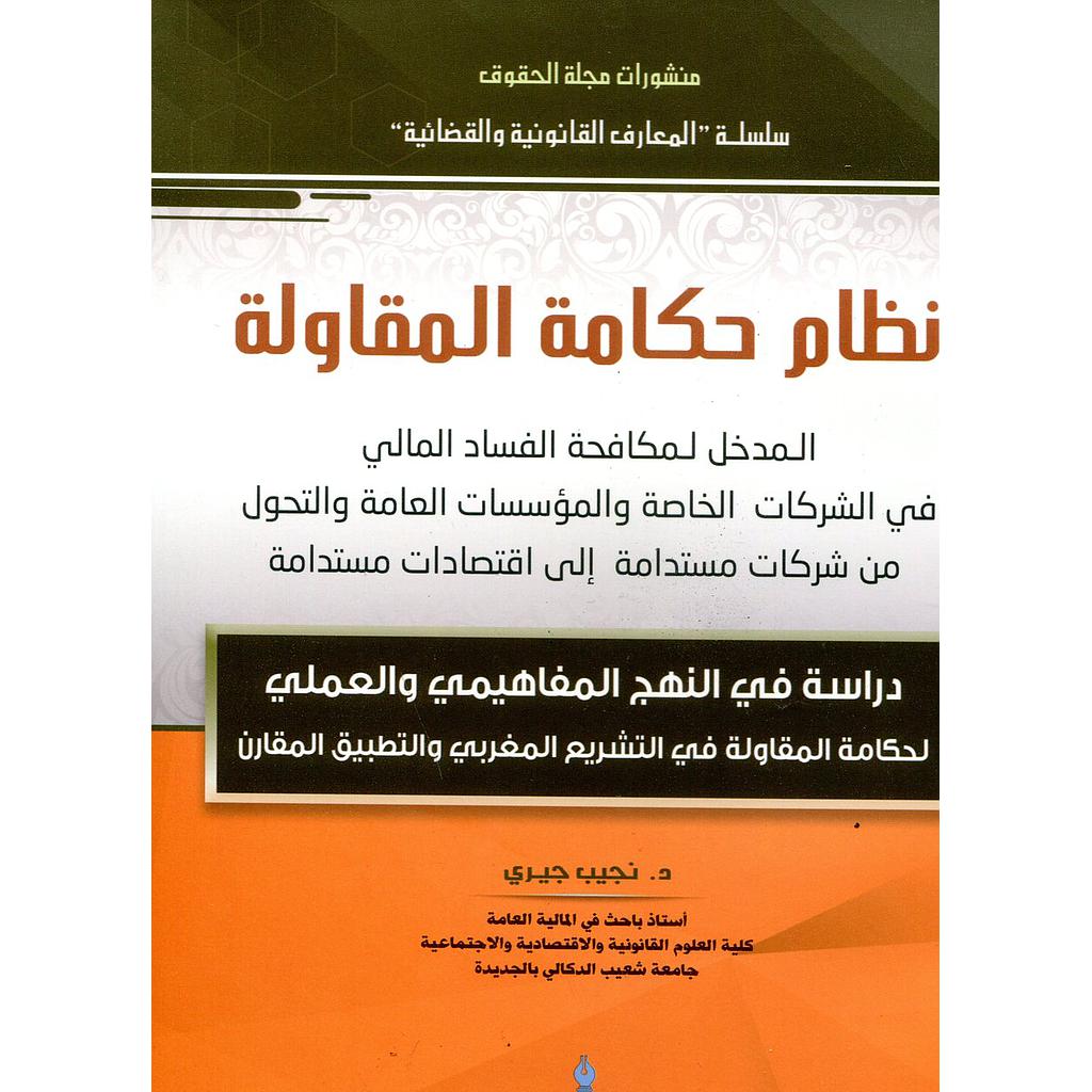 نظام حكامة المقاولة