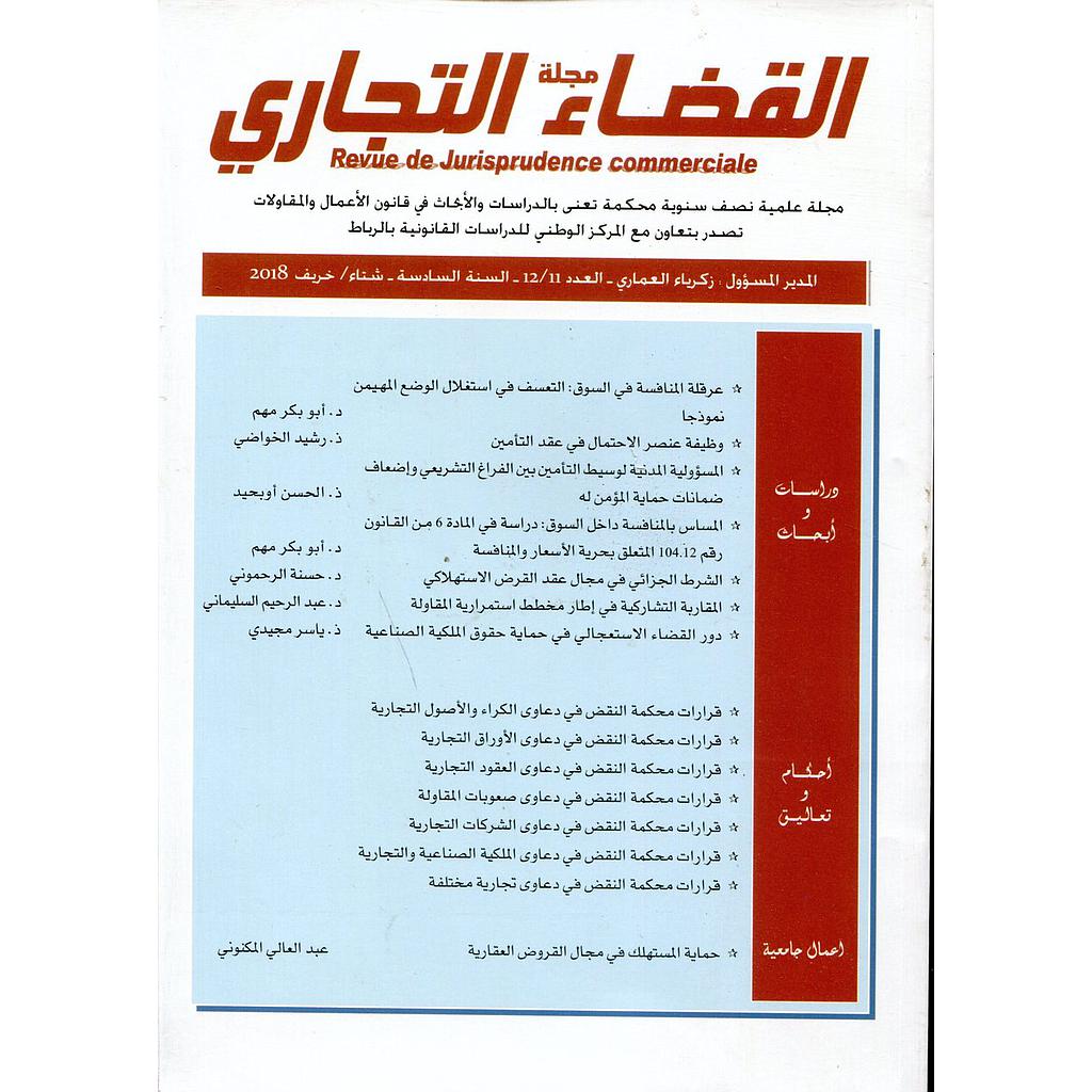 مجلة القضاء التجاري العدد 11 / 12 