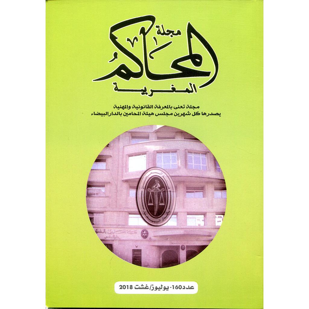 مجلة المحاكم المغربية عدد 160