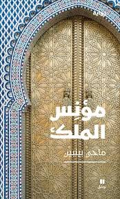 مؤنس الملك