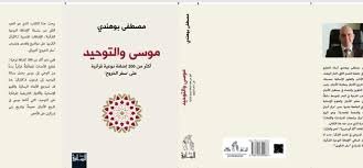 موسى والتوحيد