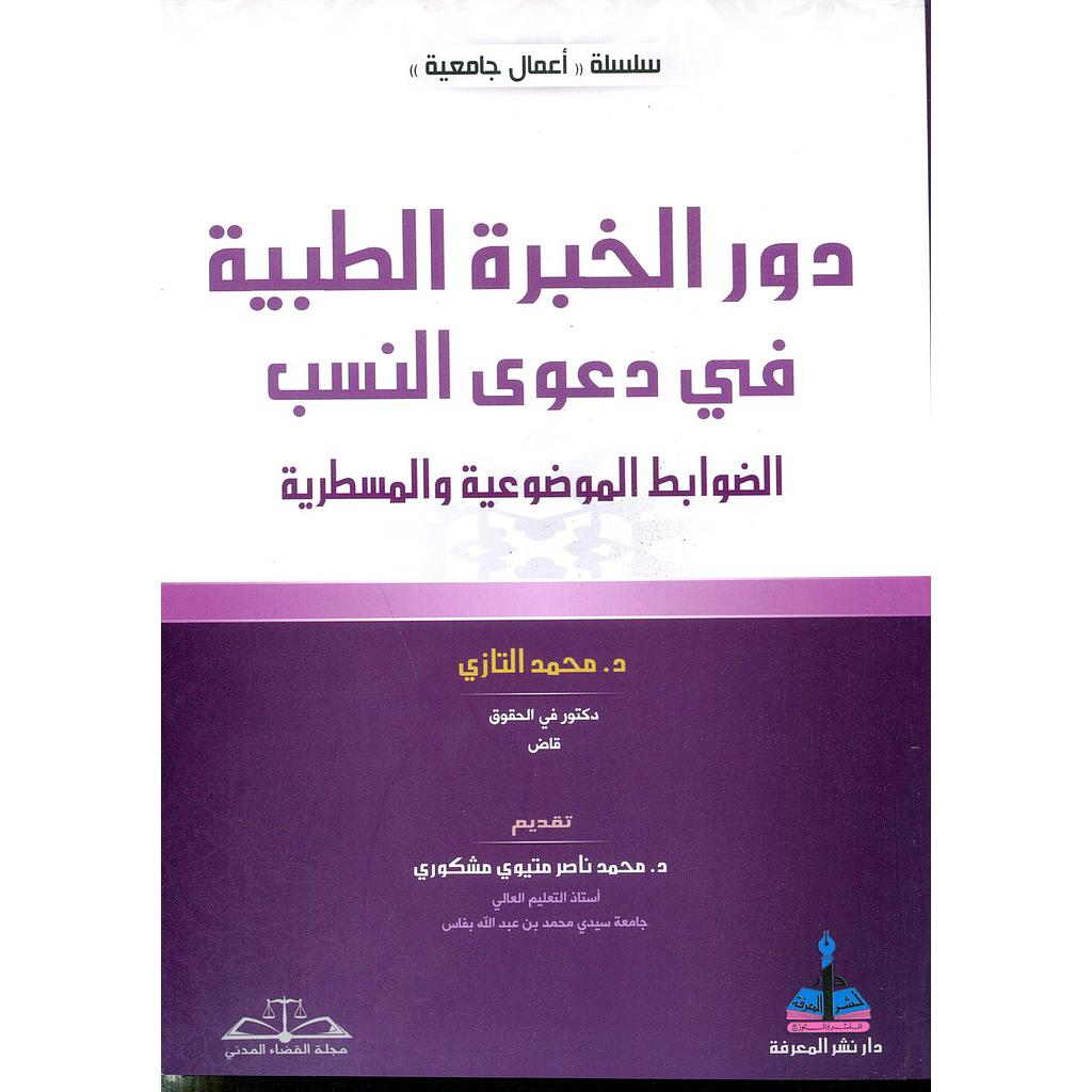 دور الخبرة الطبية في دعوى النسب