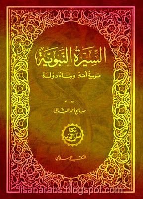 السيرة النبوية تربية أمة وبناء دولة