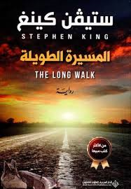 المسيرة الطويلة