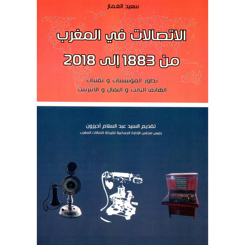 الإتصالات في المغرب من 1883 إلى 2018