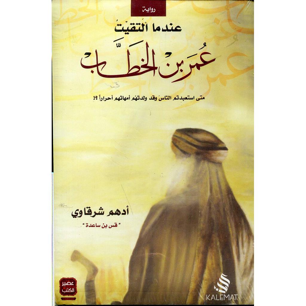 عندما إلتقيت عمر بن الخطاب