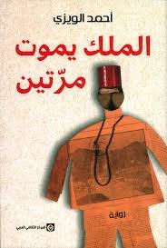 الملك يموت مرتين