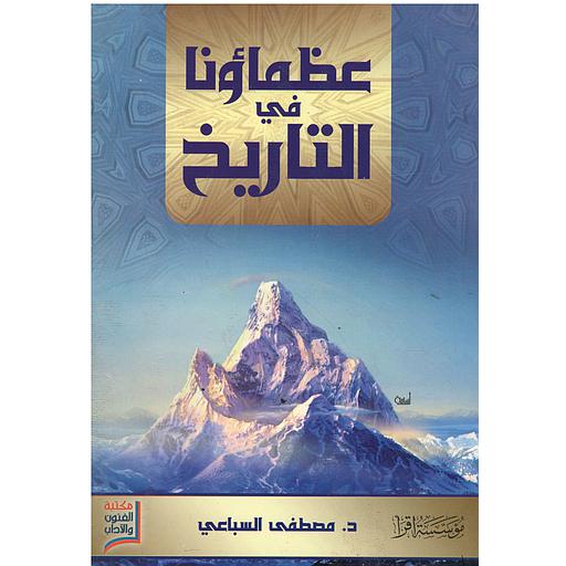 عظماؤنا في التاريخ