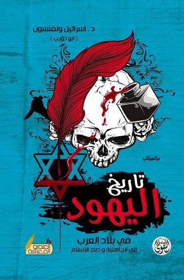 تاريخ اليهود في بلاد العرب في الجاهلية وصدر الإسلام