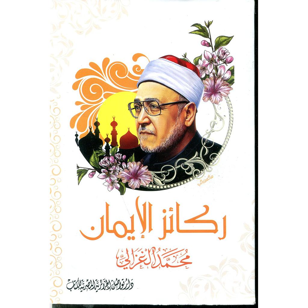 ركائز الإيمان