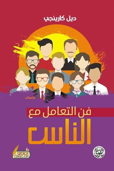 فن التعامل مع الناس