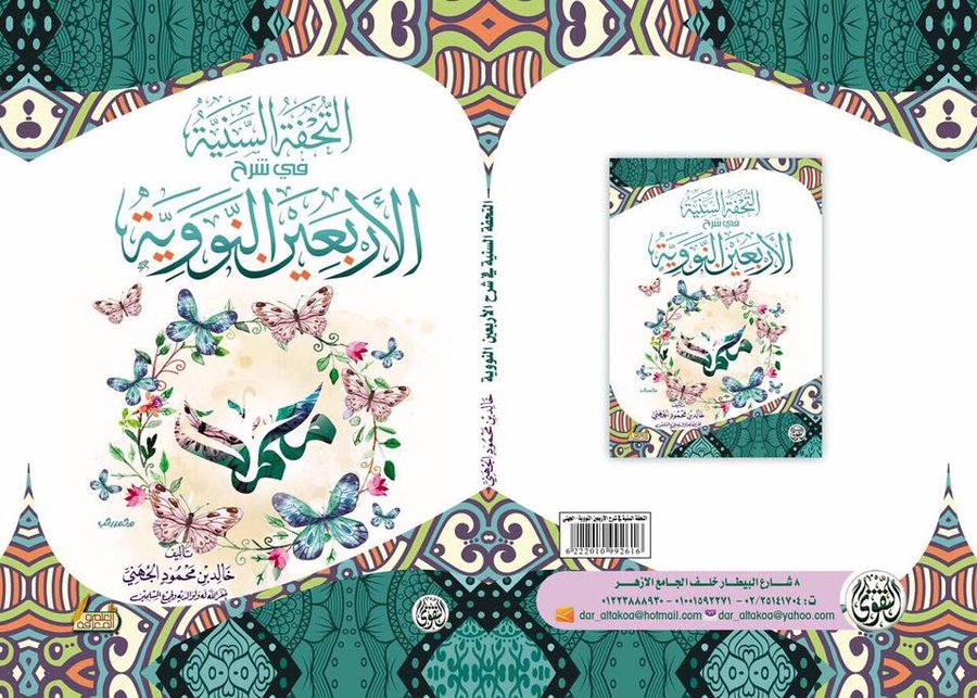 التحفة السنية في شرح الأربعين النووية