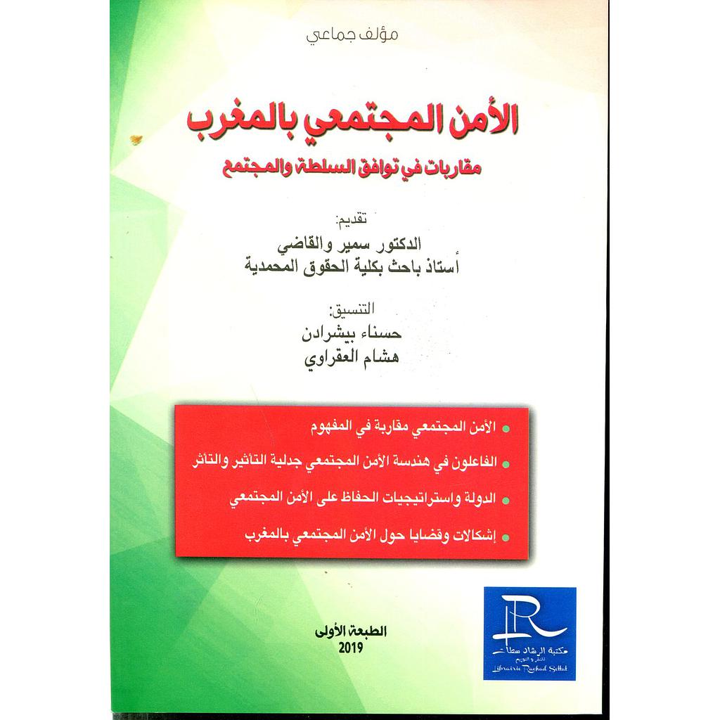 الأمن المجتمعي بالمغرب