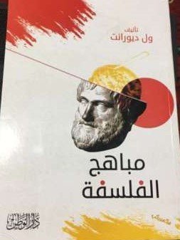 مباهج الفلسفة